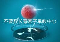 不要數(shù)長(zhǎng)春親子早教中心多少錢(qián)2024哪個(gè)好?