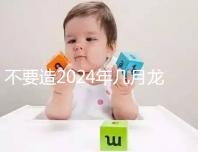 不要造2024年幾月龍一等命看這個(gè),三九月的差別一般都不大