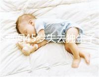 不要問45歲失去獨生子女是否應(yīng)該生第二個孩子真實的案例會讓你知道危險