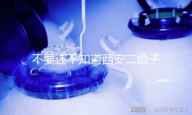 不要還不知道西安二婚子女的落戶政策，要求什么條件有規定