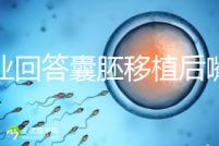 專(zhuān)業(yè)回答囊胚移植后嘴唇脫皮的問(wèn)題，包含解決方案