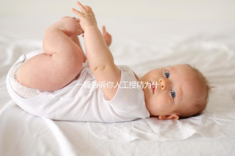 一篇告訴你人工授精為什么要2次以上，高不高還得看質量