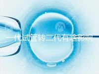 一代試管轉(zhuǎn)二代有啥影響進(jìn)來瞧,會不會浪費(fèi)卵子看完便知