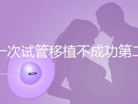 一次試管移植不成功第二次多少錢能做？