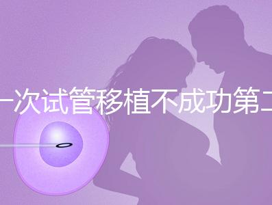 一次試管移植不成功第二次多少錢(qián)能做？