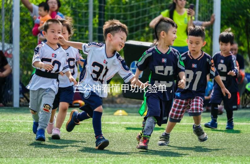 三分鐘看懂甲功化驗單,各項指標(biāo)解讀包你一清二楚