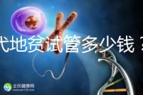 三代地貧試管多少錢？有補貼嗎？可以報銷嗎？