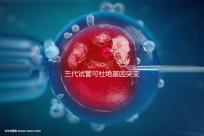 三代試管可杜絕基因突變別擔(dān)心！做好這幾種措施幾率更高