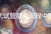 三代試管嬰兒流程中哪一步最關(guān)鍵?