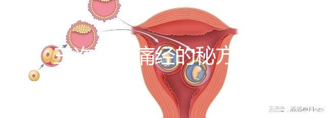 三次治愈痛經的秘方公開，想快速、徹底治好姨媽疼別錯過