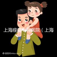 上海痤瘡專科醫院（上海痤瘡專科醫院哪家好）