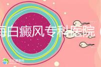 上海白癜風專科醫(yī)院(上海白癜風專科醫(yī)院有哪些)