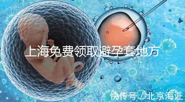 上海免費領取避孕套地方吐血整理,2024滿足條件可領