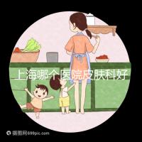 上海哪個醫院皮膚科好