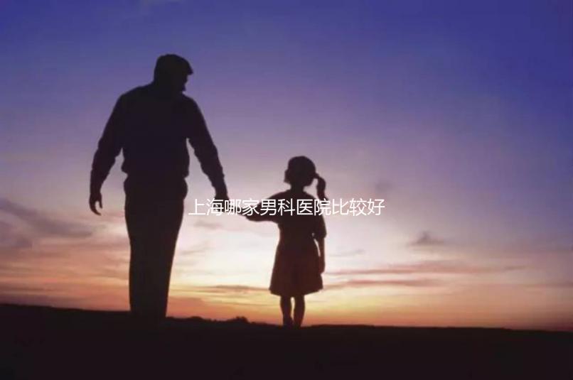 上海哪家男科醫(yī)院比較好（上海哪家男科醫(yī)院比較好的醫(yī)院）