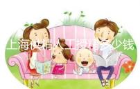 上海供精人工授精多少錢答案在這,仁濟(jì)醫(yī)院得花費(fèi)這個(gè)數(shù)