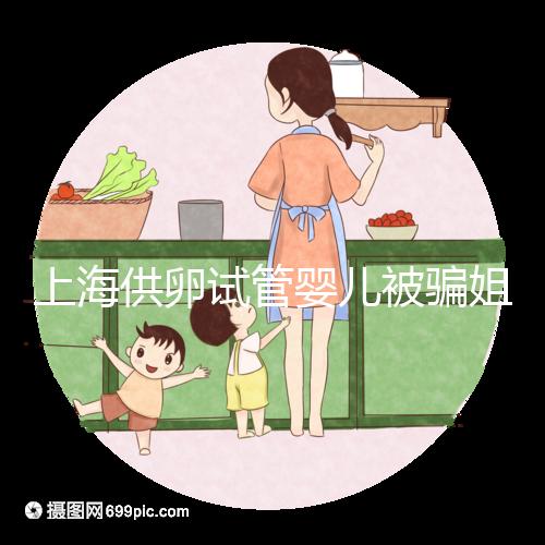 上海供卵試管嬰兒被騙姐妹發(fā)聲,沒選對助孕機構風險大