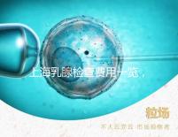 上海乳腺檢查費用一覽，提前了解報銷比例幫你省錢