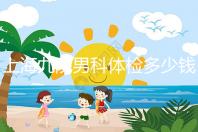 上海九院男科體檢多少錢,哪個(gè)醫(yī)生好,要看這個(gè)