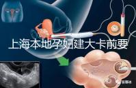 上海本地孕婦建大卡前要不要辦小卡,仁濟醫(yī)院醫(yī)生告訴你