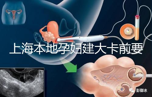 上海本地孕婦建大卡前要不要辦小卡,仁濟(jì)醫(yī)院醫(yī)生告訴你