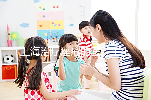 上海治療痤瘡的醫院(上海治療痤瘡的醫院哪個比較好)