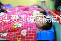 上海集愛遺傳醫(yī)院試管怎么樣?靠不靠譜還得看患者的評(píng)價(jià)