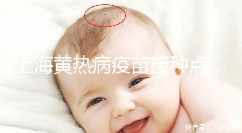 上海黃熱病疫苗接種點(diǎn)，浦東區(qū)出國體檢接種流程全在這