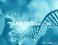 中印混血兒明星盤點(diǎn),每個(gè)長相都很好看