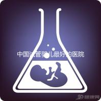 中國試管嬰兒最好的醫(yī)院是哪家(中國試管嬰兒最好的醫(yī)院是哪家醫(yī)院)