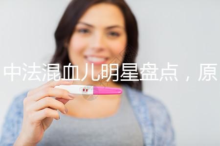 中法混血兒明星盤點(diǎn)，原來(lái)他們都有這些特征