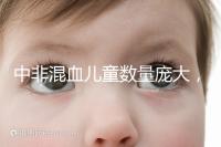 中非混血兒童數(shù)量龐大，大部分難以被國(guó)人接受