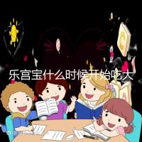 樂(lè)宮寶什么時(shí)候開(kāi)始吃大揭秘?冷凍胚胎移植前后60s找出來(lái)