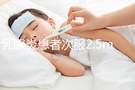 乳腺炎患者次服2.5mg!溴隱亭具體用法用量介紹