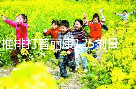 推排打普麗康125劑量大分析，100IU怎么看？