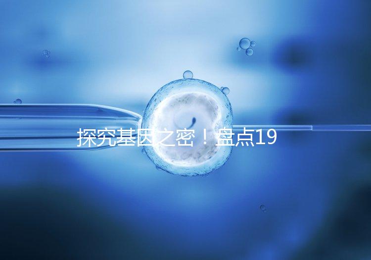 探究基因之密!盤點(diǎn)19號(hào)染色體缺失的那些后果