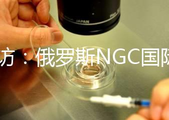 探訪:俄羅斯NGC國際試管嬰兒中心