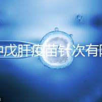 接種戊肝疫苗針次有限制,成年人并非一定要連續打3次