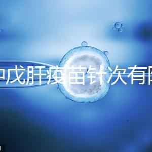 接種戊肝疫苗針次有限制,成年人并非一定要連續(xù)打3次