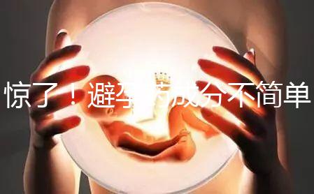 驚了!避孕藥成分不簡(jiǎn)單,購(gòu)買(mǎi)竟要憑借處方