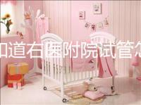 想知道右醫(yī)附院試管怎么樣看過來，內(nèi)含詳細(xì)助孕費(fèi)用清單