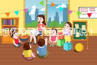 想懷孕等月經正常再說!他莫昔芬停藥多久代謝完一看便知