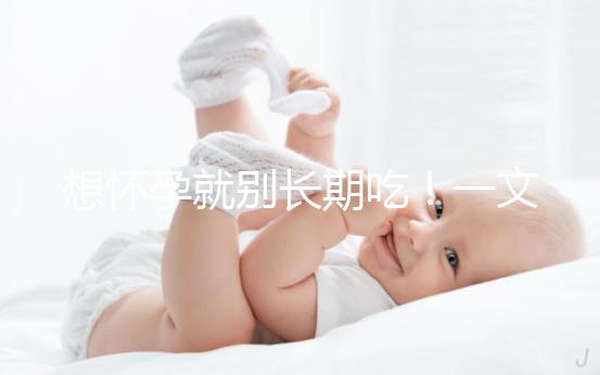 想懷孕就別長期吃！一文告知他莫昔芬對男人性功能影響