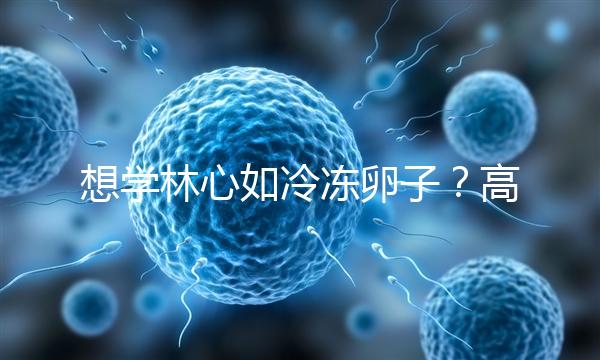 想學林心如冷凍卵子？高齡妊娠可能發生的危險你知道嗎