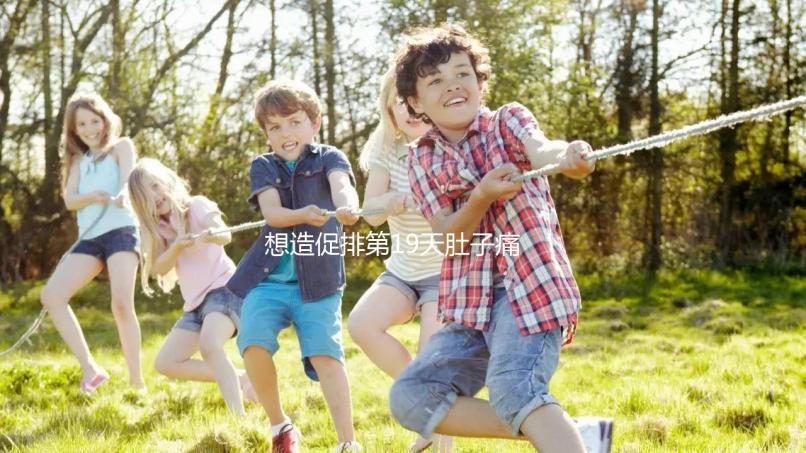 想造促排第19天肚子痛來月經(jīng)怎么回事戳，原因、怎么辦都有