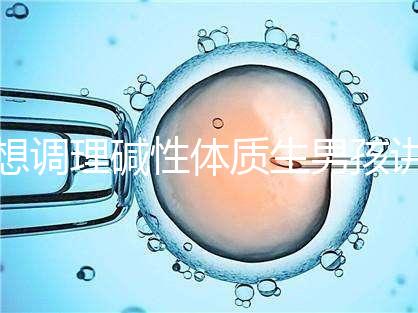 想調理堿性體質生男孩講方法，備孕前三個月吃什么很重要