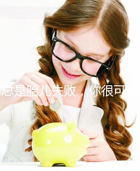 總是胎兒失敗，你很可能會(huì)遇到“流產(chǎn)男”！