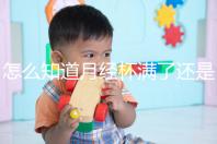 怎么知道月經(jīng)杯滿了還是沒滿看這,3大感覺說明快溢出來了