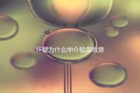 懷疑為什么中介驗血故意謊稱是女生戳，胡說八道結果真相...