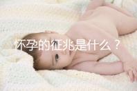 懷孕的征兆是什么？